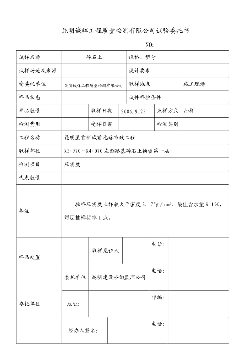 昆明诚辉工程质量检测有限公司试验委托1(7).doc_第1页