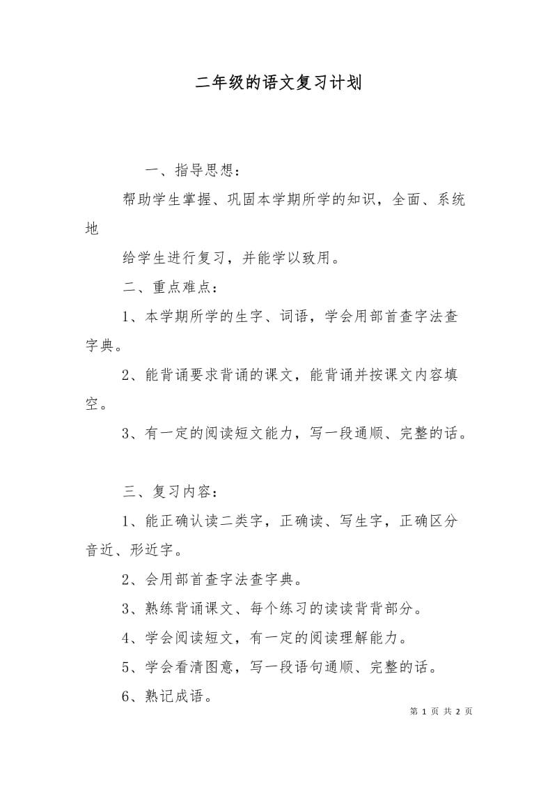 二年级的语文复习计划.doc_第1页