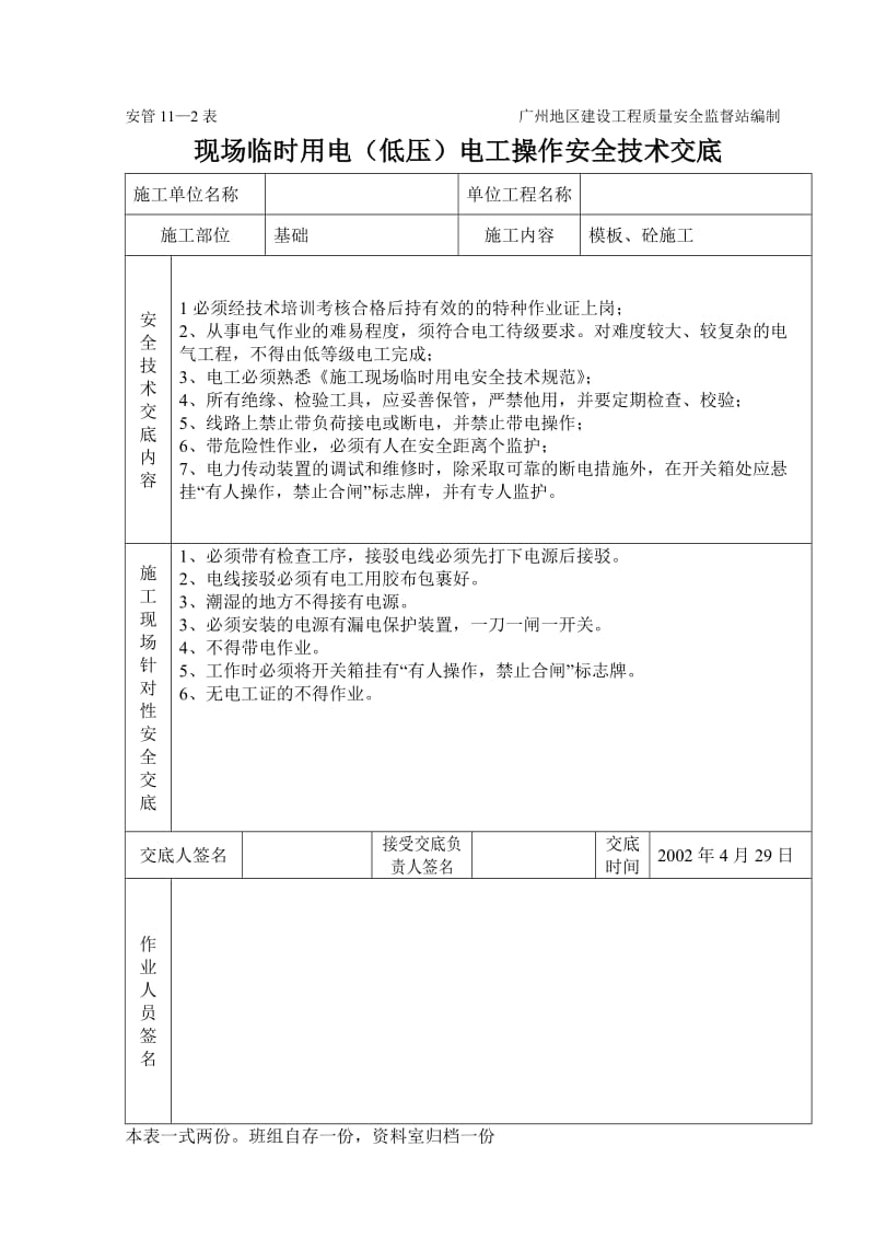 临时用电（低压）电工操作技术交底(2).doc_第1页