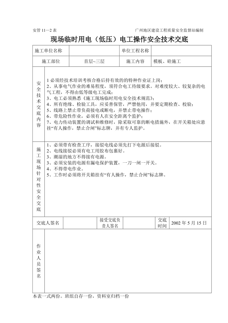 临时用电（低压）电工操作技术交底(2).doc_第2页