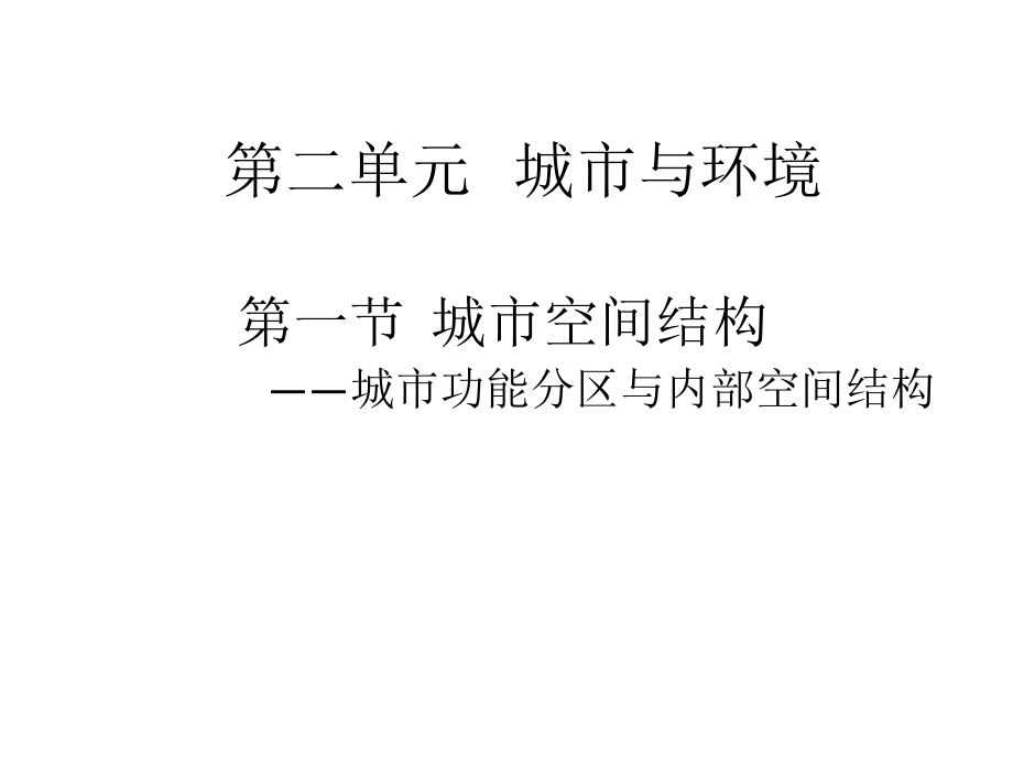 人教版高一地理必修2 第二章第一节 城市内部空间结构教学课件4.pptx_第1页