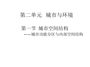 人教版高一地理必修2 第二章第一节 城市内部空间结构教学课件4.pptx