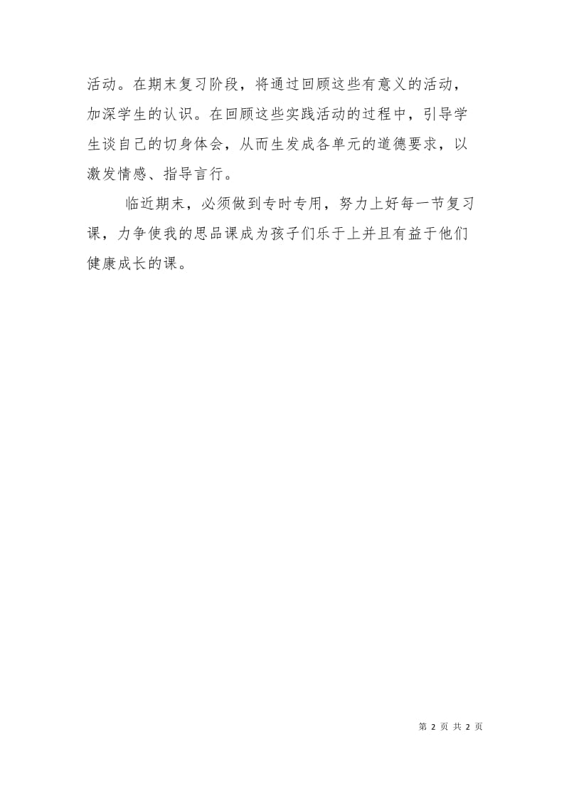 小学品德与社会的复习计划范文.doc_第2页