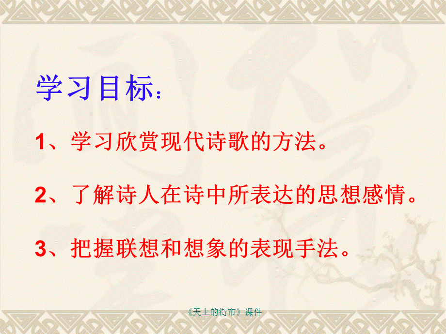 《天上的街市》课件（经典实用）.ppt_第3页