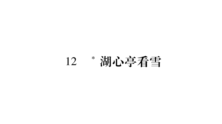 （2018人教部编版）语文九年级上学期同步练习课件：12.湖心亭看雪 (共23张PPT).ppt_第1页