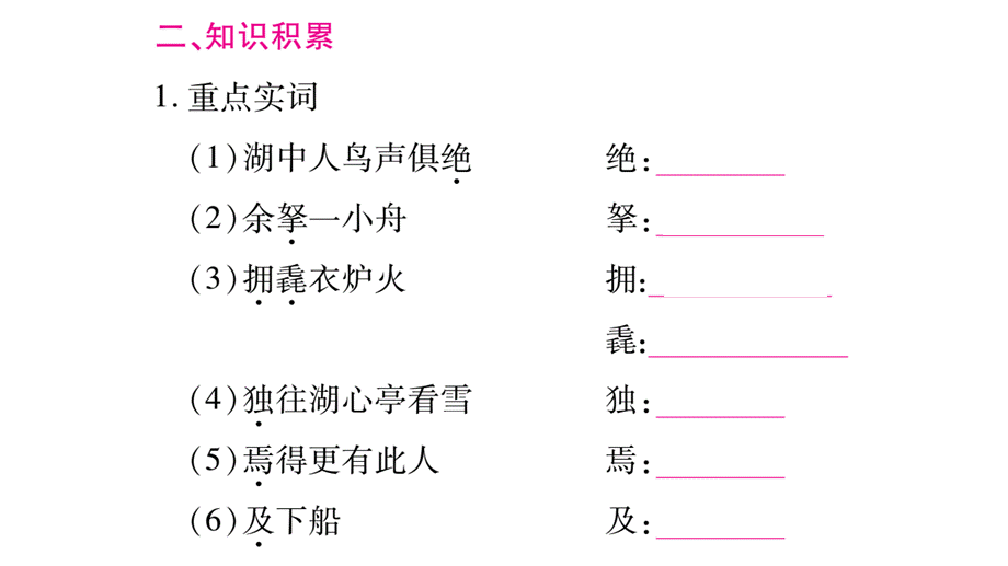 （2018人教部编版）语文九年级上学期同步练习课件：12.湖心亭看雪 (共23张PPT).ppt_第3页