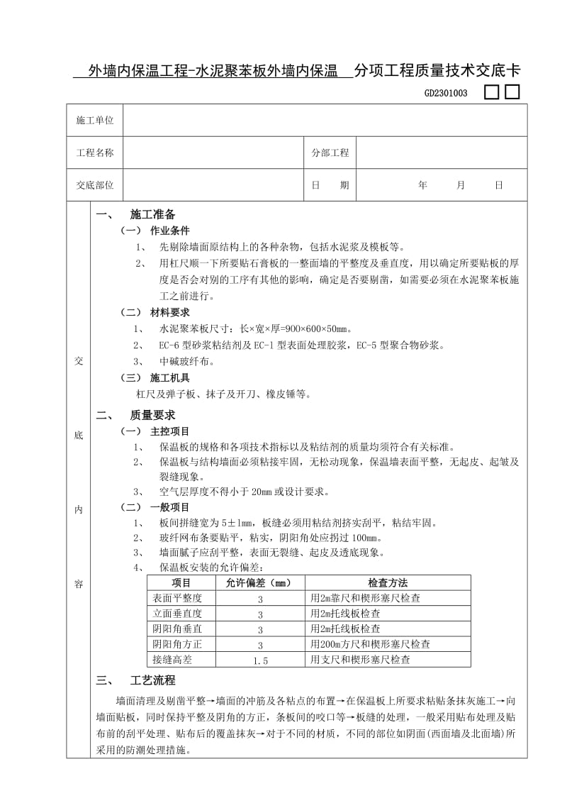 06外墙内保温工程-水泥聚苯板外墙内保温(1).doc_第1页