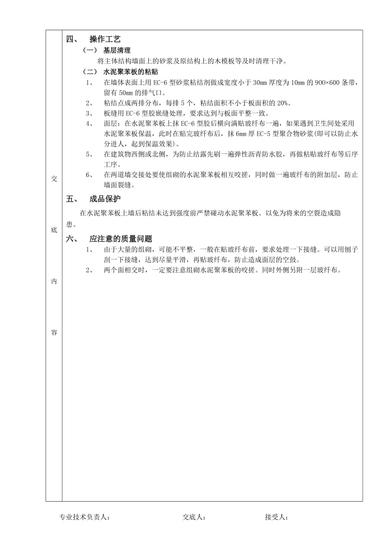 06外墙内保温工程-水泥聚苯板外墙内保温(1).doc_第2页