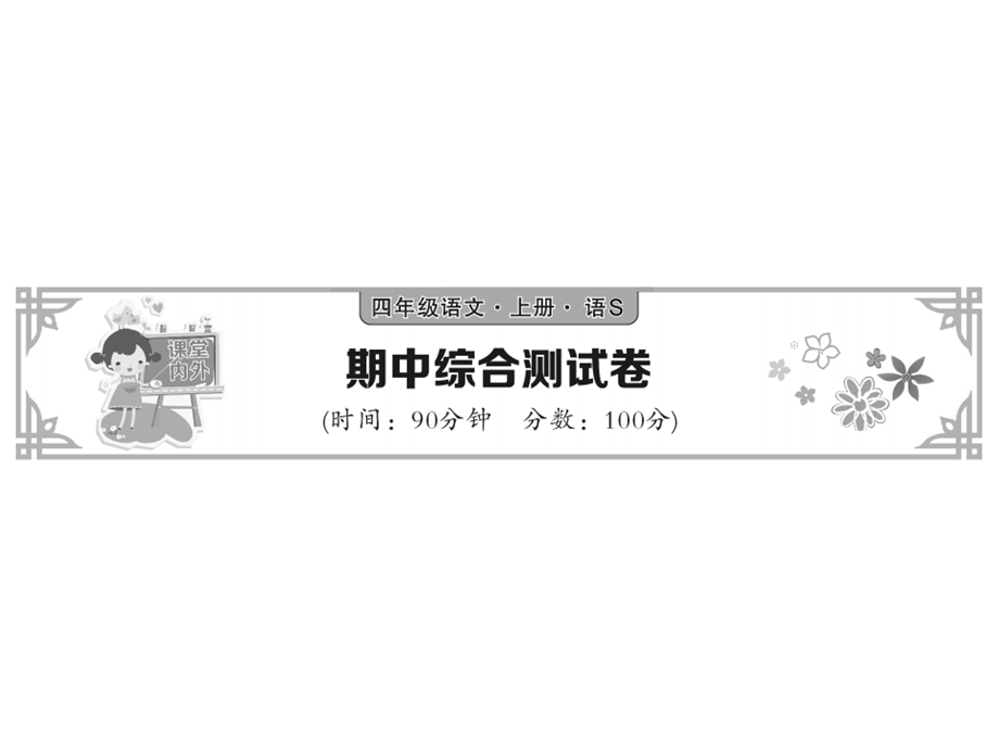 四年级上语文作业课件-期中综合测试 语文S版.ppt_第1页