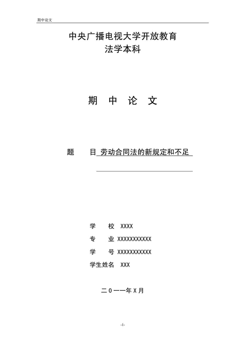 2012电大法学本科期中劳动法小论文.doc_第1页