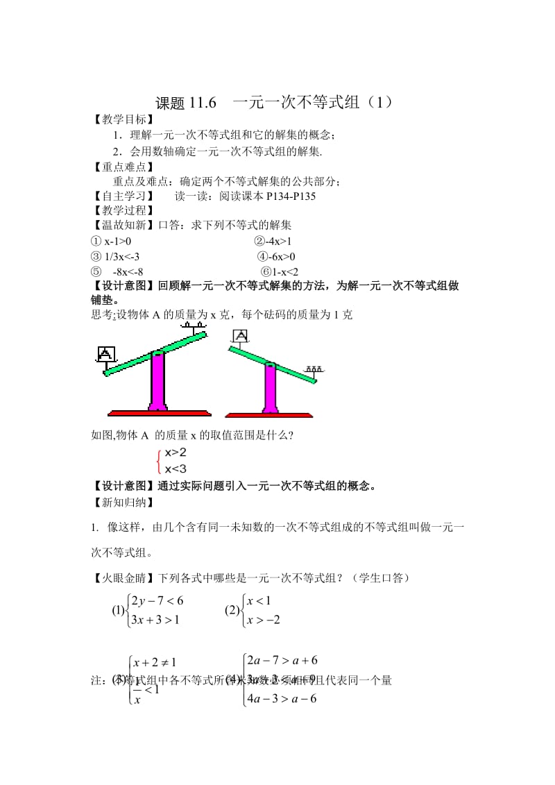 新苏科版七年级数学下册《11章 一元一次不等式11.6 一元一次不等式组》公开课教案_27.doc_第1页