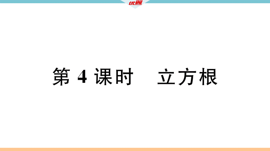 2018年秋八年级数学上册北师大版（广东专版）习题讲评课件：2.3立方根(共11.ppt).ppt_第1页