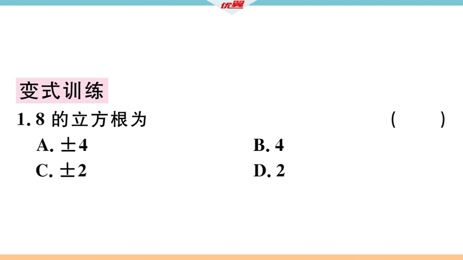 2018年秋八年级数学上册北师大版（广东专版）习题讲评课件：2.3立方根(共11.ppt).ppt_第3页