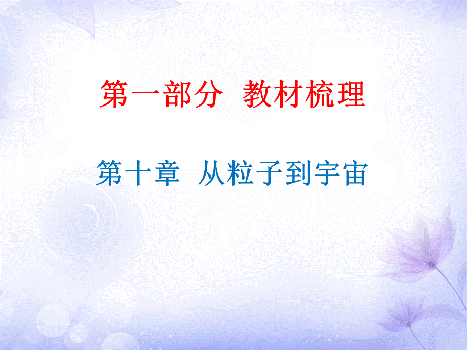 广东省2019年中考物理沪粤版总复习课件：第10章 从粒子到宇宙 (共16.ppt).ppt_第1页