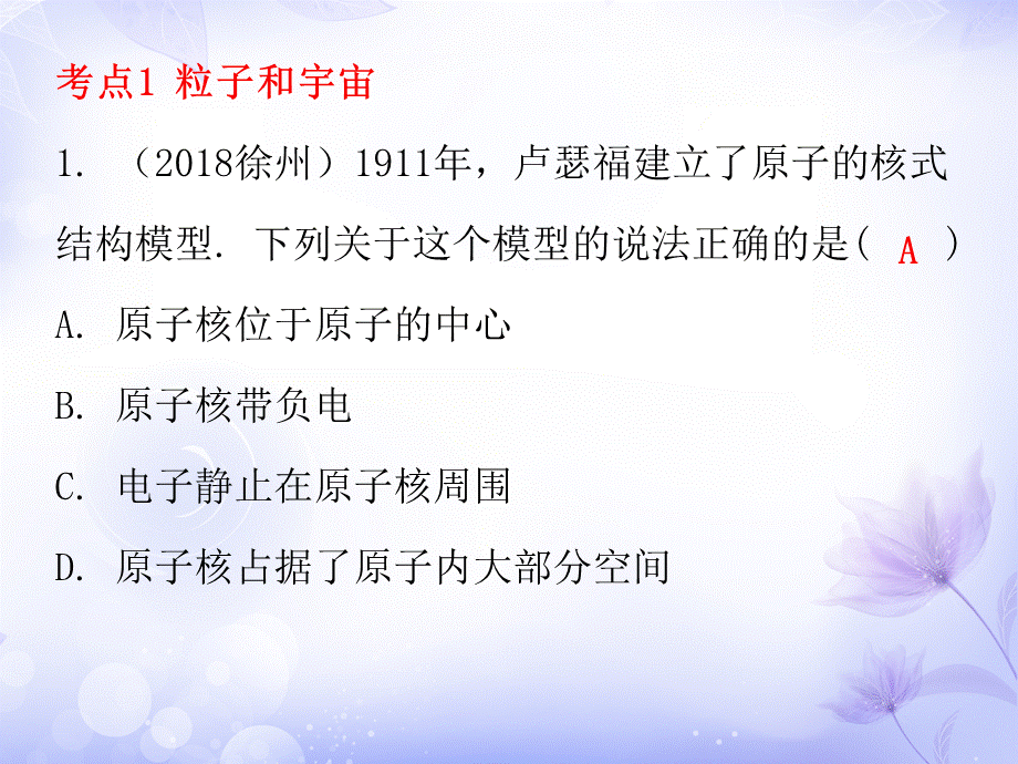 广东省2019年中考物理沪粤版总复习课件：第10章 从粒子到宇宙 (共16.ppt).ppt_第2页