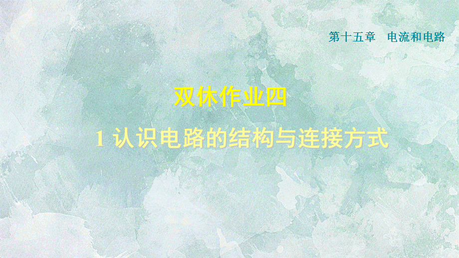 2018年秋人教版九年级上册物理课件：双休作业四 1 认识电路的结构与连接方式 .ppt_第1页