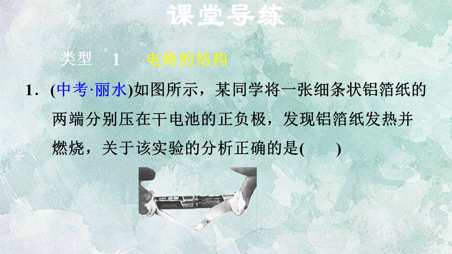 2018年秋人教版九年级上册物理课件：双休作业四 1 认识电路的结构与连接方式 .ppt_第3页