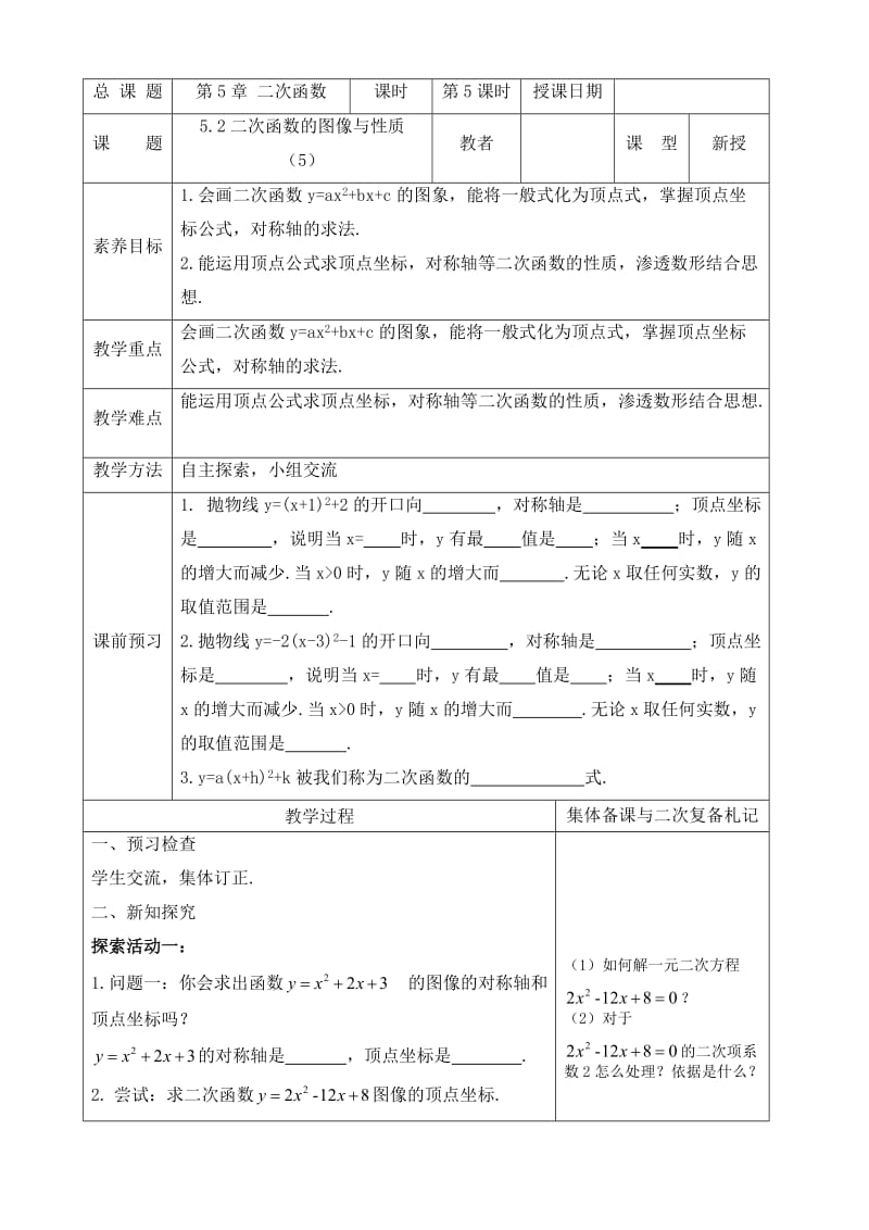 新苏科版九年级数学下册《5章 二次函数5.2 二次函数的图像和性质y=ax^2+bx+c的图像》教案_33.doc_第1页