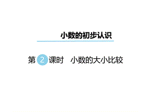 三年级下册数学课件-第八单元 小数的初步认识 第2课时 小数的大小比较｜苏教版 .ppt