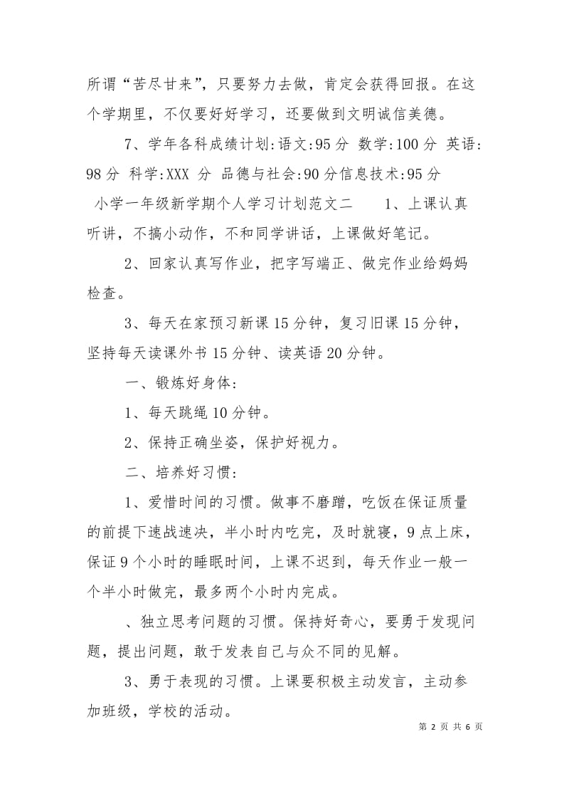 小学一年级新学期个人学习计划.doc_第2页