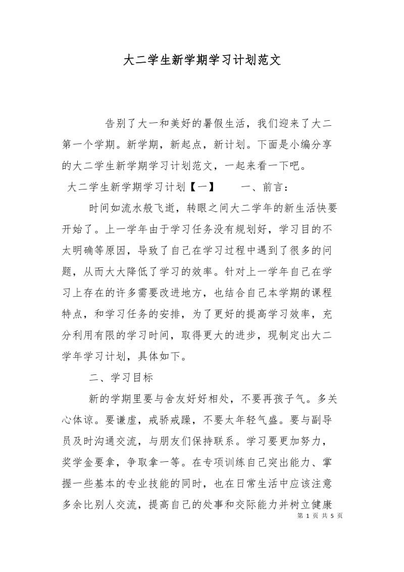 大二学生新学期学习计划范文.doc_第1页