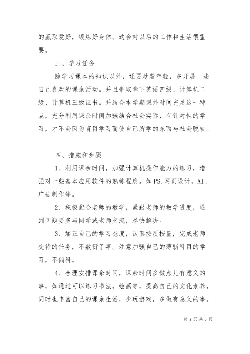 大二学生新学期学习计划范文.doc_第2页