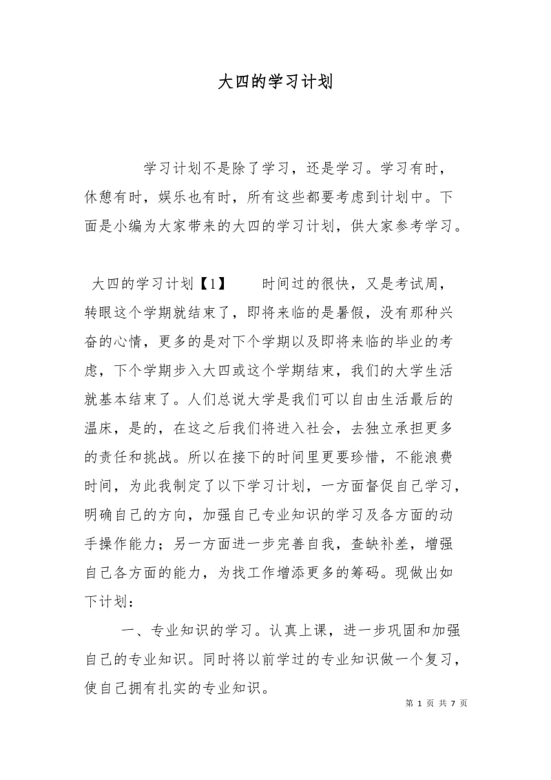 大四的学习计划.doc_第1页