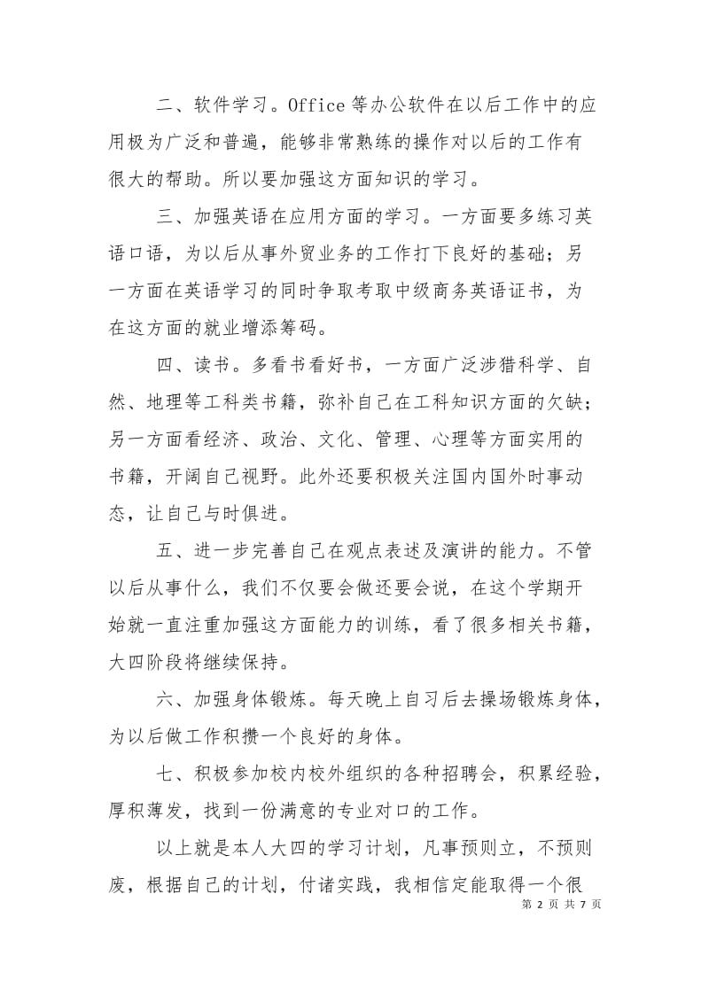 大四的学习计划.doc_第2页