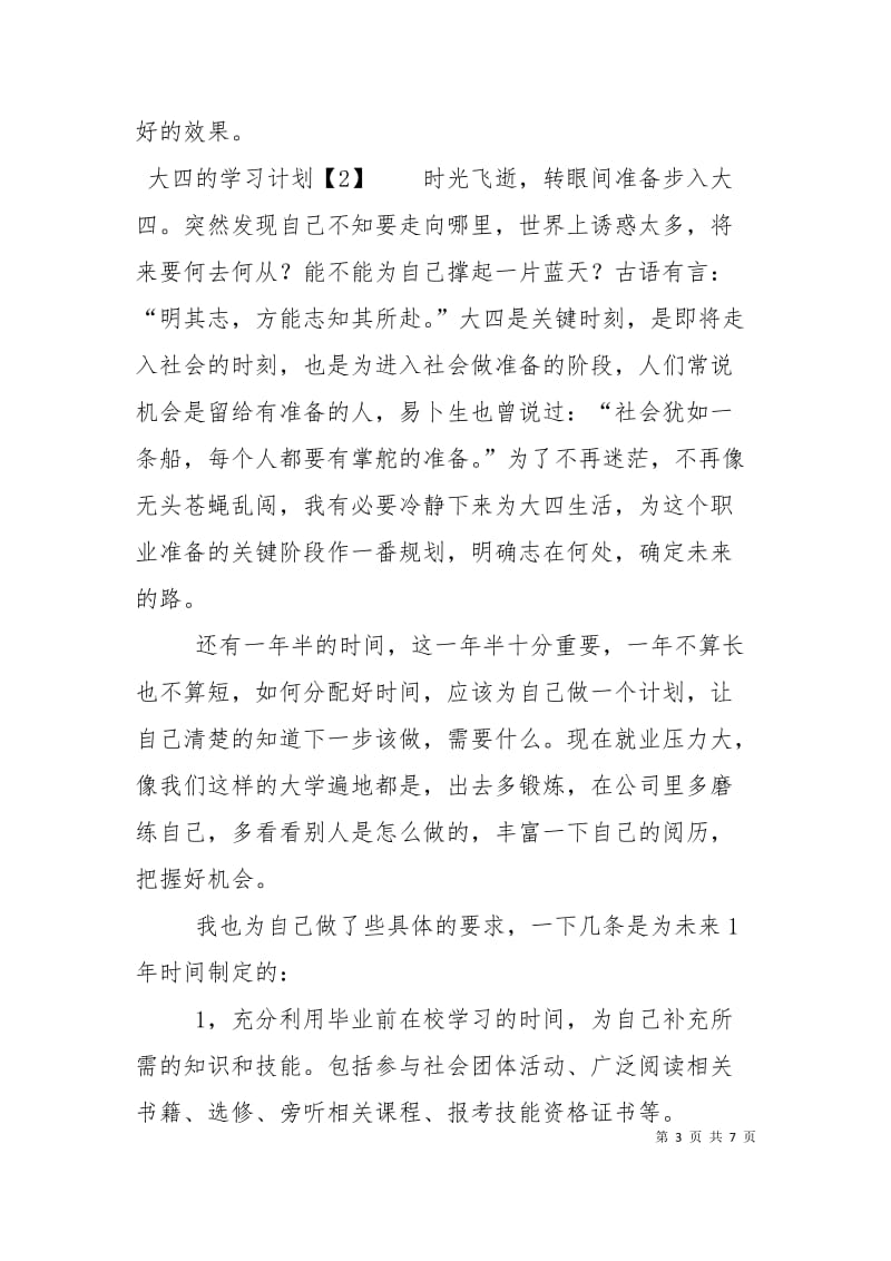 大四的学习计划.doc_第3页