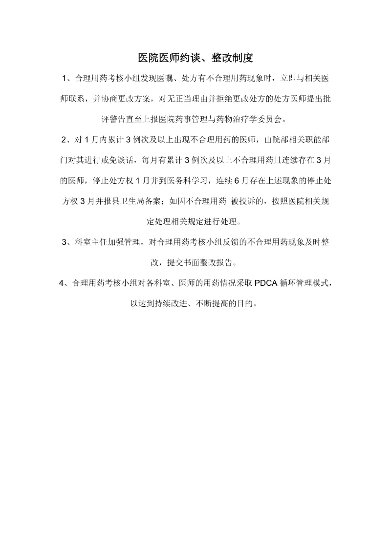 医师约谈制度 Word 文档.doc_第1页