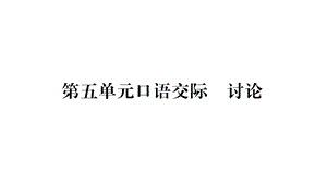 （2018人教部编版）语文九年级上学期同步练习课件：第5单元口语交际 (共10张PPT).ppt