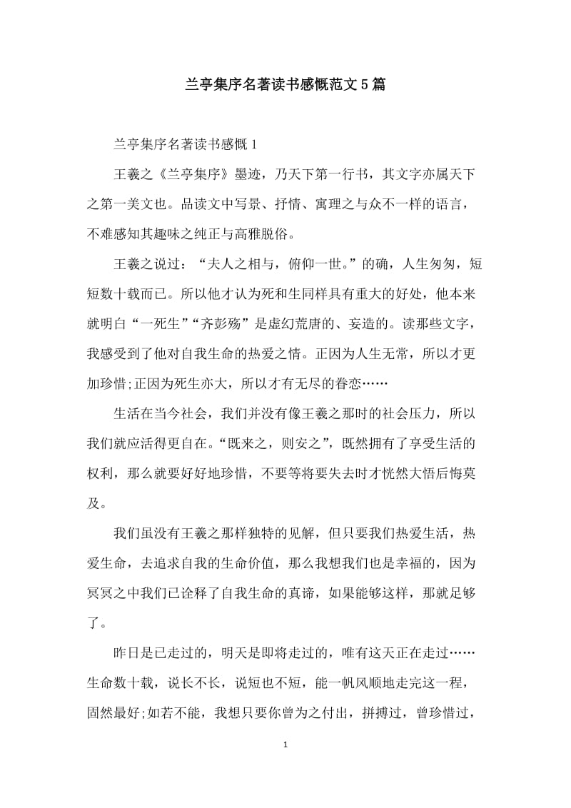 兰亭集序名著读书感慨范文5篇.docx_第1页