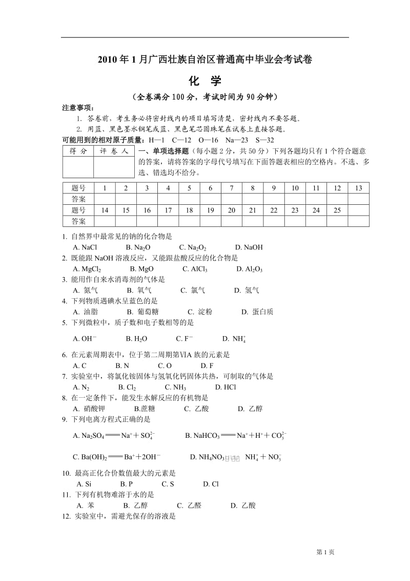 2010年1月广西壮族自治区普通高中毕业会考 化学试卷.doc_第1页