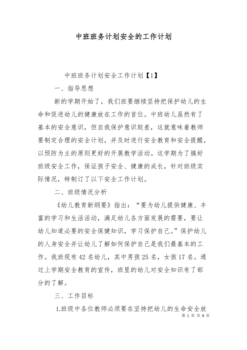 中班班务计划安全的工作计划.doc_第1页