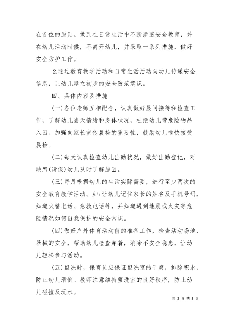 中班班务计划安全的工作计划.doc_第2页