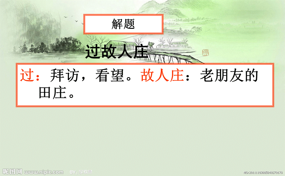 《过故人庄》优秀课件（经典实用）.ppt_第3页