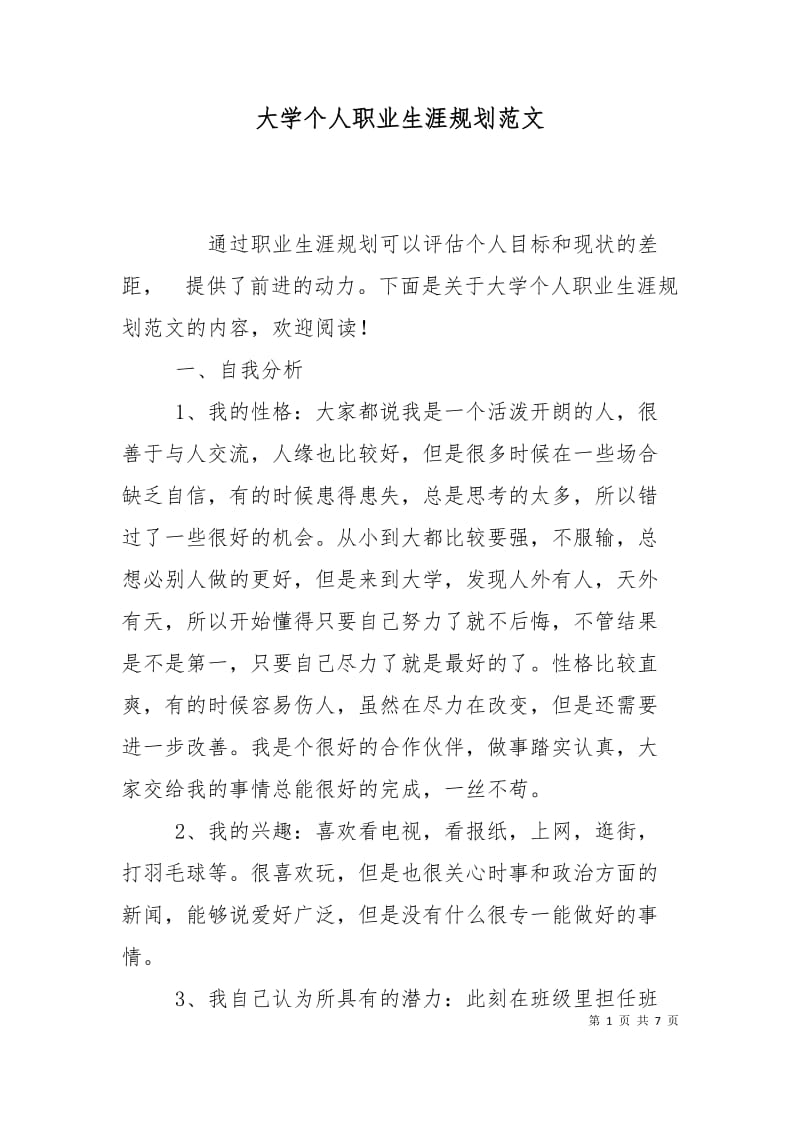 大学个人职业生涯规划范文.doc_第1页