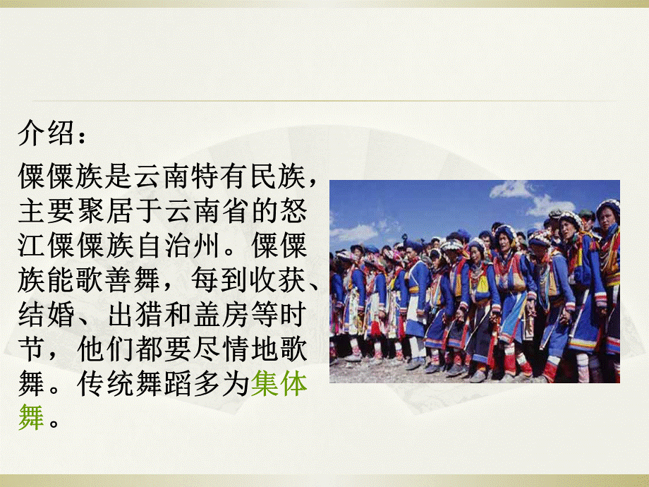 四年级上册音乐课件－走拢走拢跳起来｜接力版 (共10.ppt).ppt_第2页