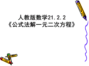 人教版数学21.2.2《公式法解一元二次方程》.pptx