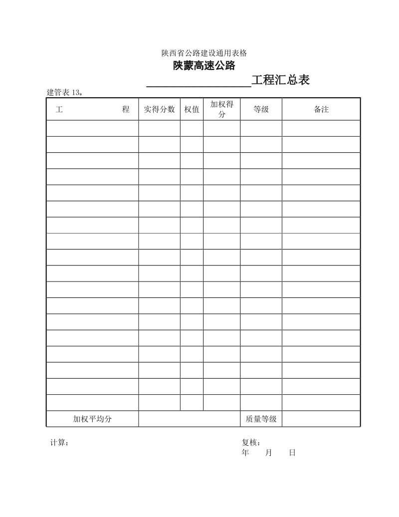 建管表13工程汇总表.doc_第1页