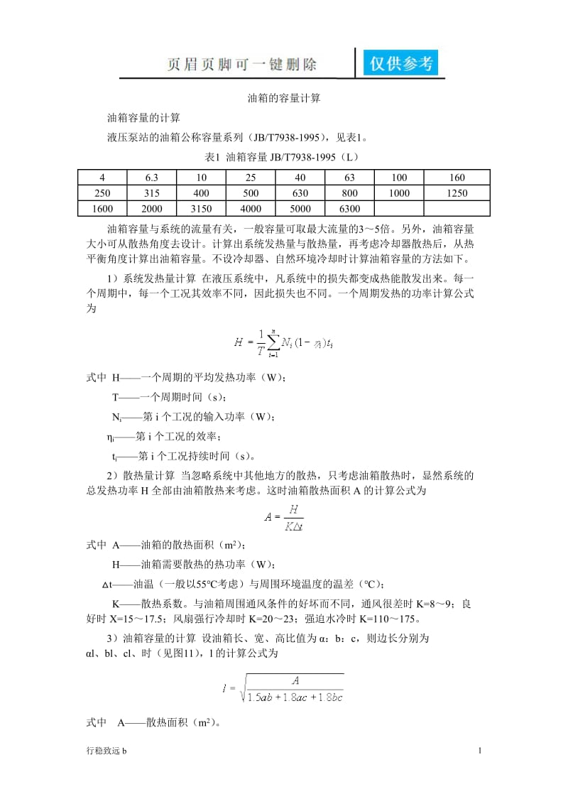 油箱的容量计算[致远书屋].doc_第1页