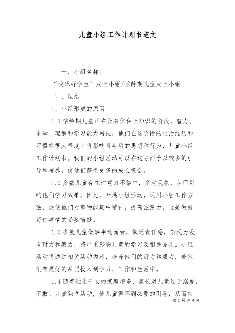 儿童小组工作计划书范文.doc_第1页