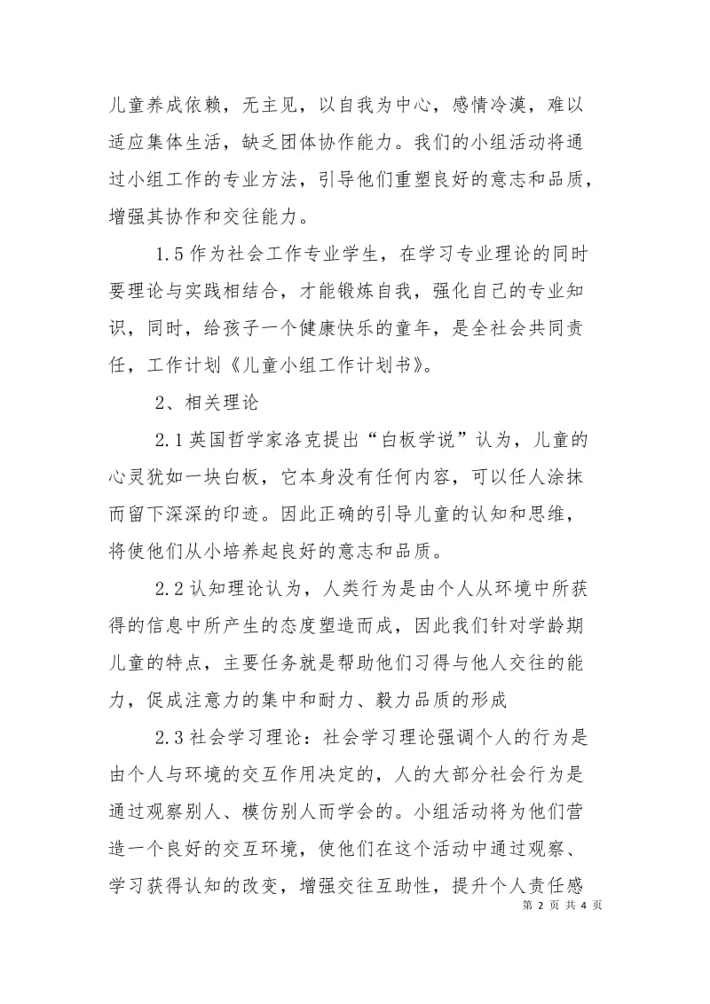 儿童小组工作计划书范文.doc_第2页