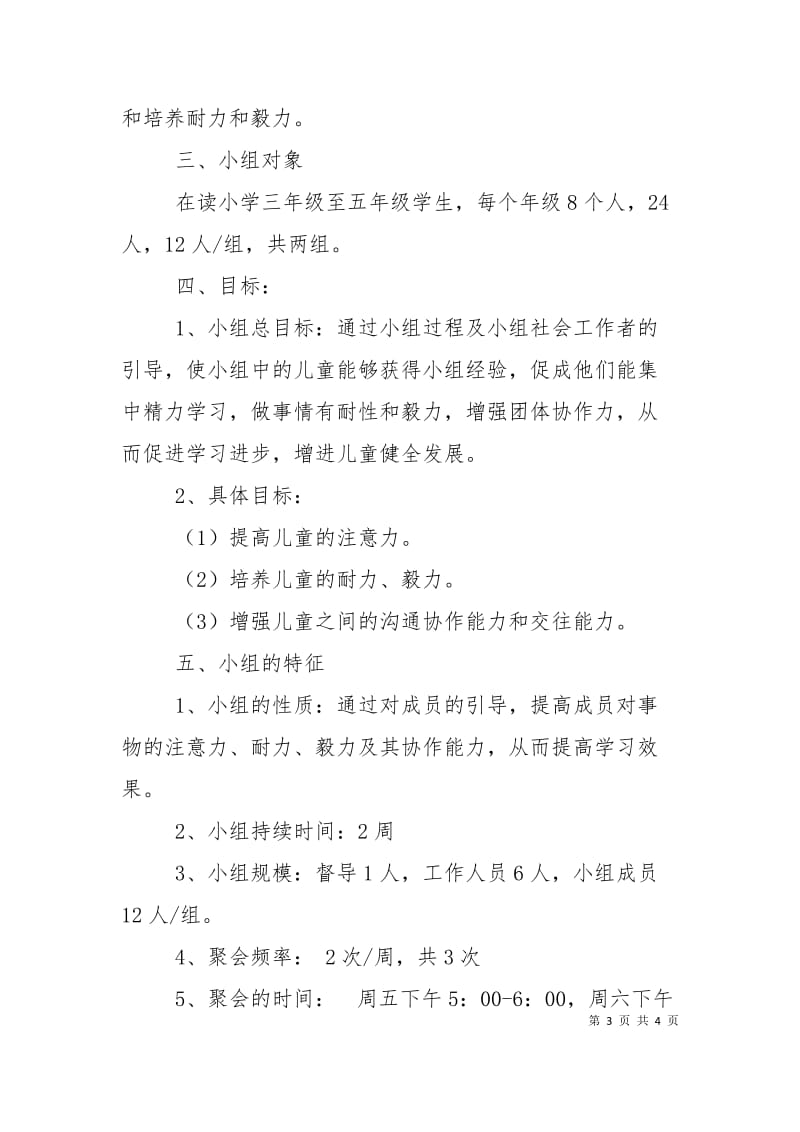 儿童小组工作计划书范文.doc_第3页