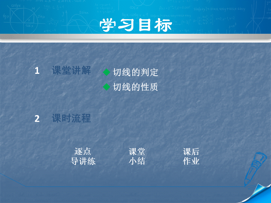 2018秋人教版九年级数学上册课件：第24章圆24.2.3切线的判定和位置.ppt_第2页