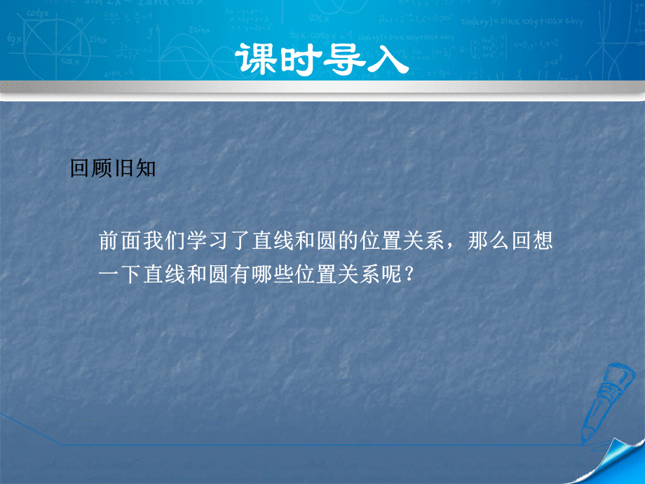 2018秋人教版九年级数学上册课件：第24章圆24.2.3切线的判定和位置.ppt_第3页