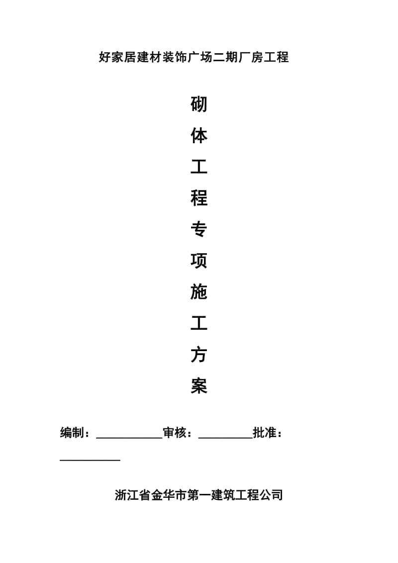 好家居建材装饰广场砌体分项施工方案.doc_第1页