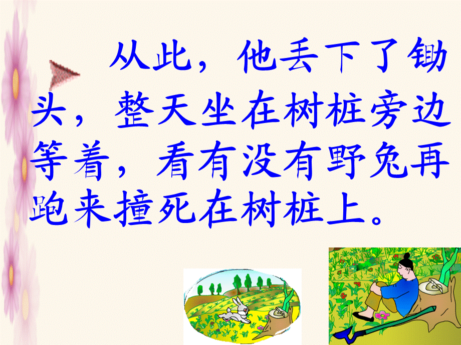 《守株待兔》ppt课件（经典实用）.ppt_第2页