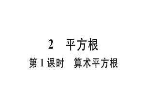 2018年秋八年级数学上册北师大版习题讲评课件：2.2 第1课时 算术平方根.ppt