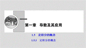 （ 人教A版）2017-2018学年高中数学选修2-2：1.5.3定积分的概念课件 (共35张PPT).ppt